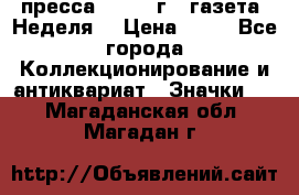 1.2) пресса : 1986 г - газета “Неделя“ › Цена ­ 99 - Все города Коллекционирование и антиквариат » Значки   . Магаданская обл.,Магадан г.